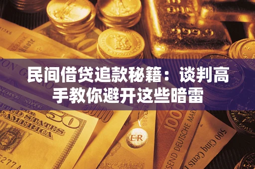 武汉民间借贷追款秘籍：谈判高手教你避开这些暗雷