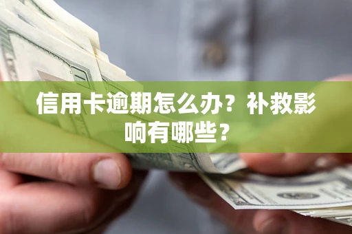 武汉信用卡逾期怎么办？补救影响有哪些？