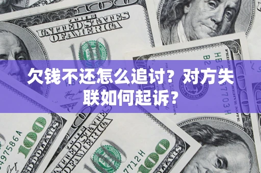武汉欠钱不还怎么追讨？对方失联如何起诉？