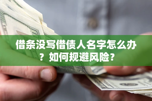 武汉借条没写借债人名字怎么办？如何规避风险？