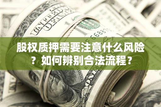 武汉股权质押需要注意什么风险？如何辨别合法流程？