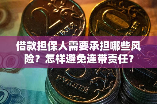 武汉借款担保人需要承担哪些风险？怎样避免连带责任？