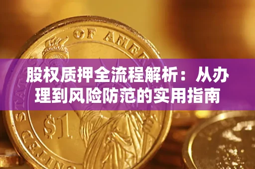 武汉股权质押全流程解析：从办理到风险防范的实用指南