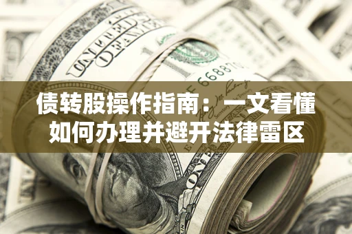 武汉债转股操作指南：一文看懂如何办理并避开法律雷区