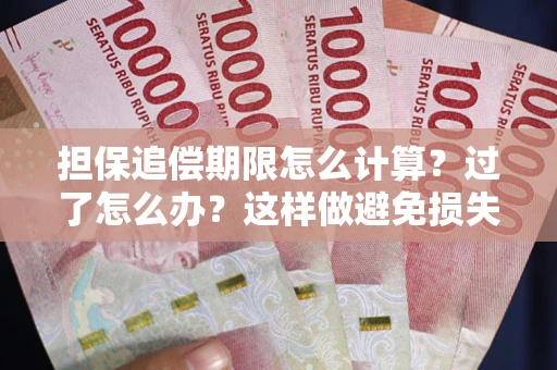 武汉担保追偿期限怎么计算？过了怎么办？这样做避免损失！