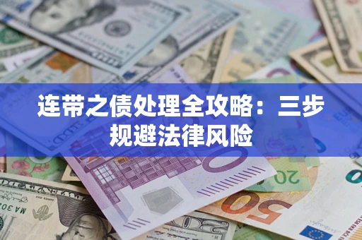 武汉连带之债处理全攻略：三步规避法律风险