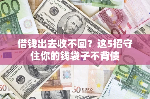 武汉借钱出去收不回？这5招守住你的钱袋子不背债