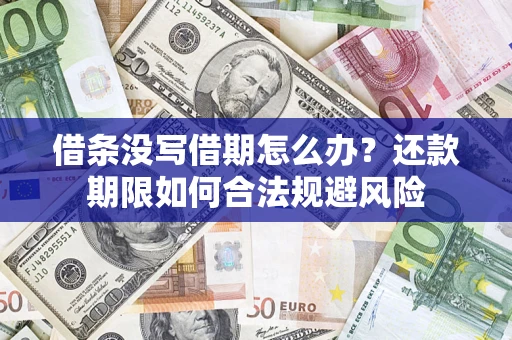 武汉借条没写借期怎么办？还款期限如何合法规避风险